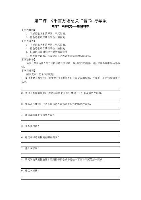 安徽省寿县安丰高级中学人教版语文选修二《语言文字应用》2-4《声情并茂——押韵和平仄》导学案