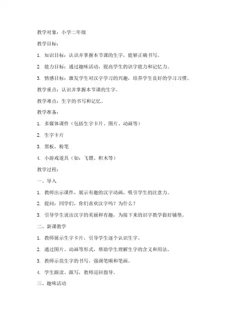 小学趣味识字教学教案模板