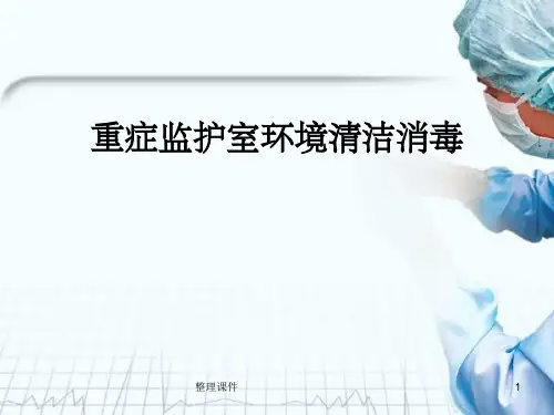重症监护室环境清洁消毒