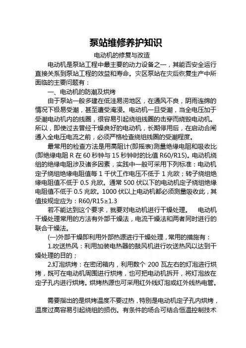 泵站维修养护知识