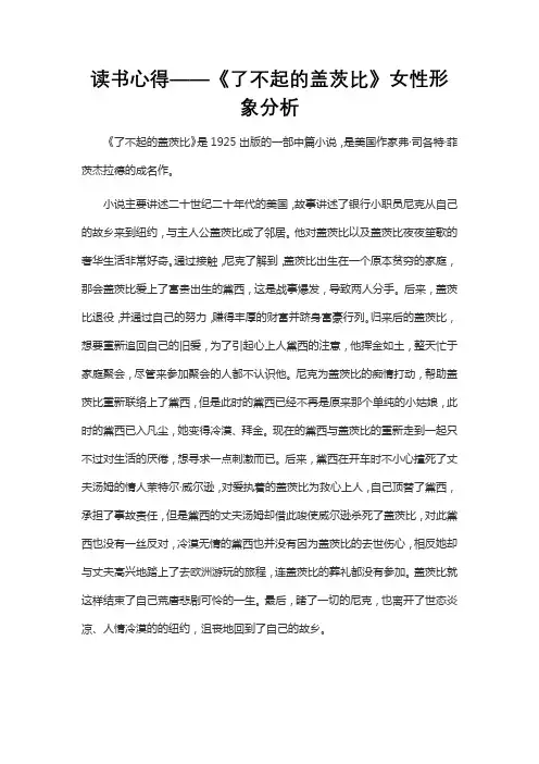 读书心得——《了不起的盖茨比》女性形象分析