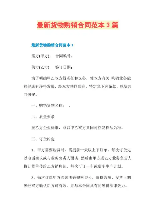 最新货物购销合同范本3篇