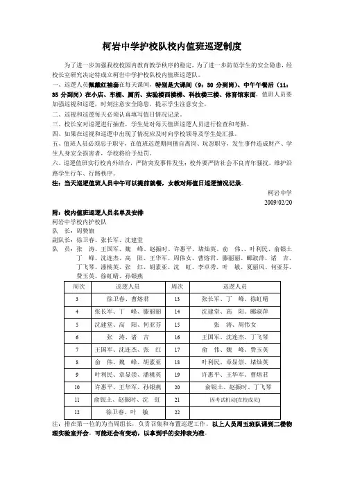 柯岩中学护校队校内值班巡逻制度.