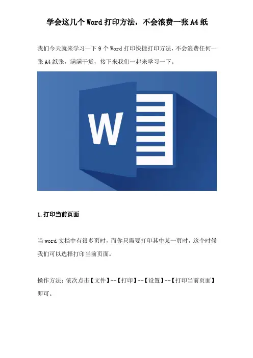 学会这几个Word打印方法,不会浪费一张A4纸