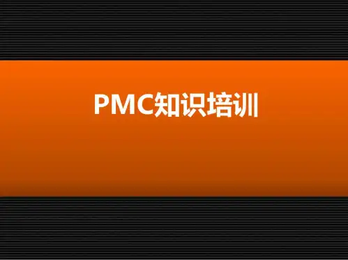 PMC知识培训课件(精品课件)精品