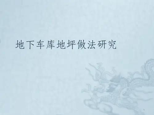地下车库地面做法ppt课件