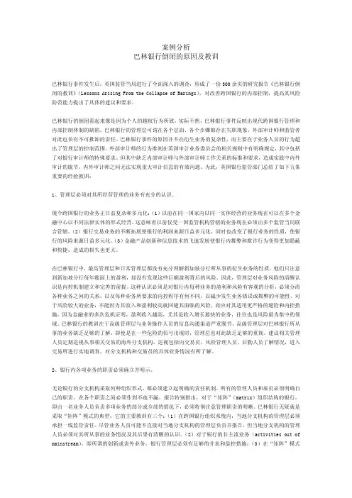 案例分析巴林银行事件