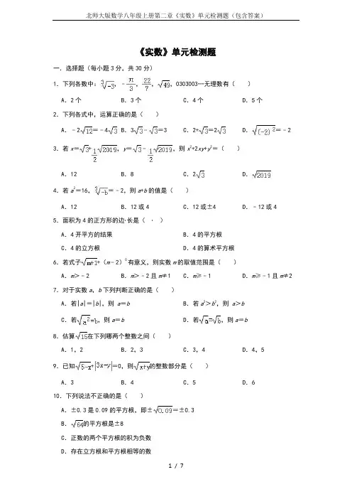 北师大版数学八年级上册第二章《实数》单元检测题(包含答案)