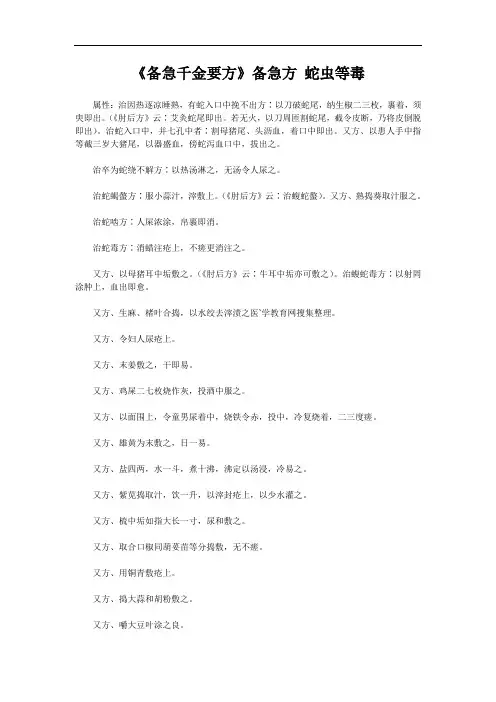 《备急千金要方》备急方 蛇虫等毒