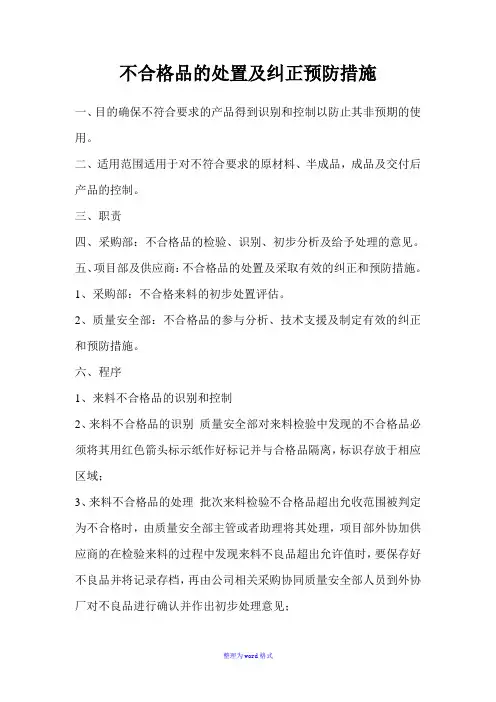不合格品的处置及纠正预防措施Word版