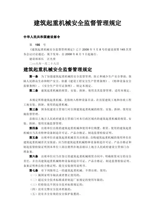 建筑起重机械安全监督管理规定