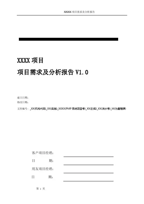 《项目需求及分析报告》