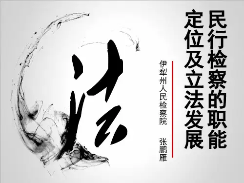 民事监督监督的职能定位及案件审查