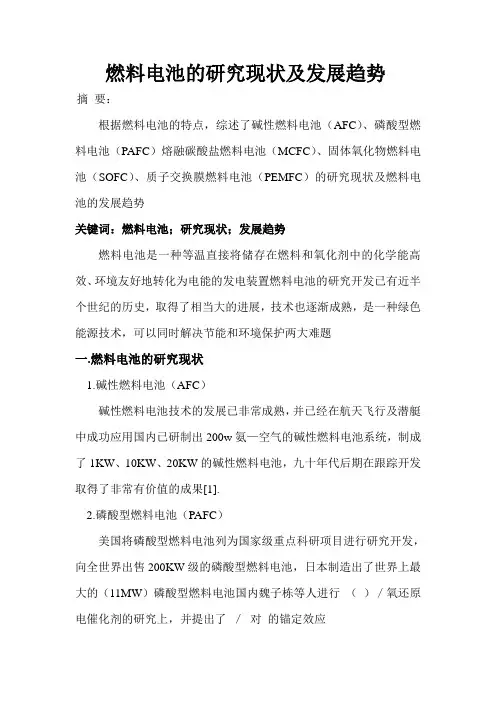 燃料电池的研究现状及发展趋势