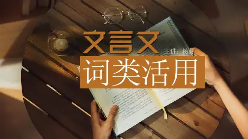 《文言文词类活用》课件-湖南省长沙市长郡中学高三语文总复习(共222张PPT)