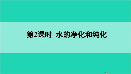 第2课时 水的净化和纯化课件