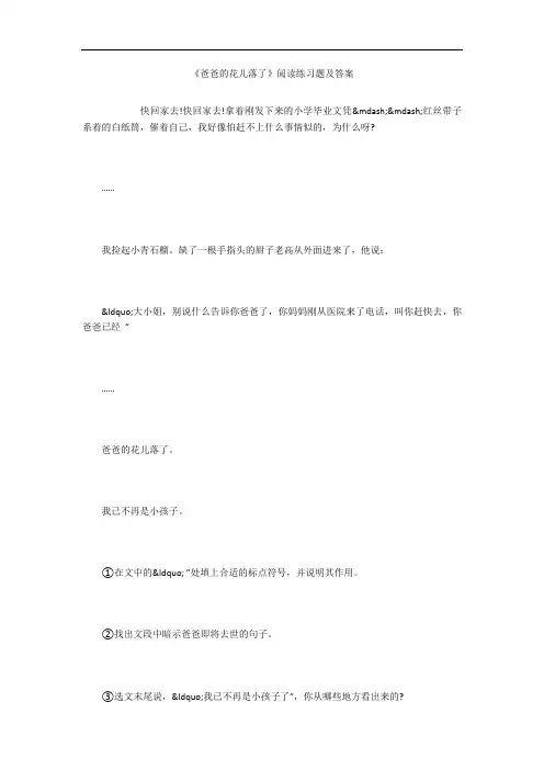 《爸爸的花儿落了》阅读练习题及答案