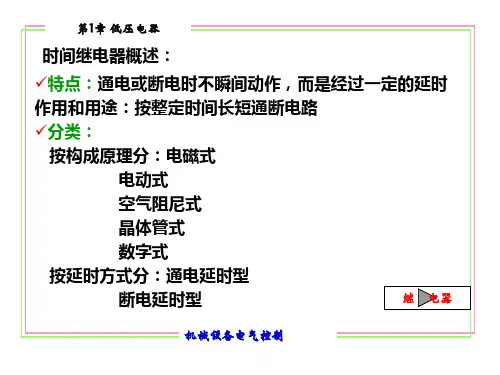 8、时间继电器