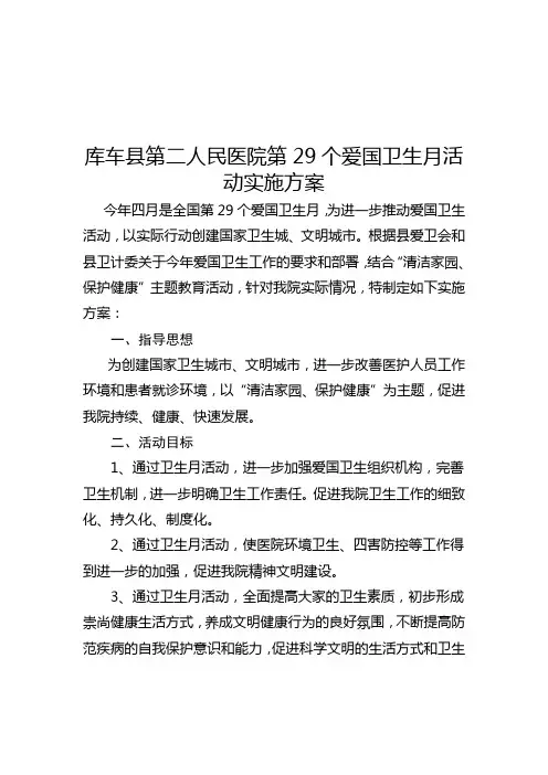 二医院第29个爱国卫生月活动实施方案