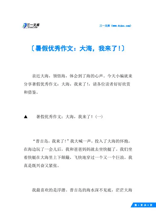 暑假优秀作文：大海,我来了!