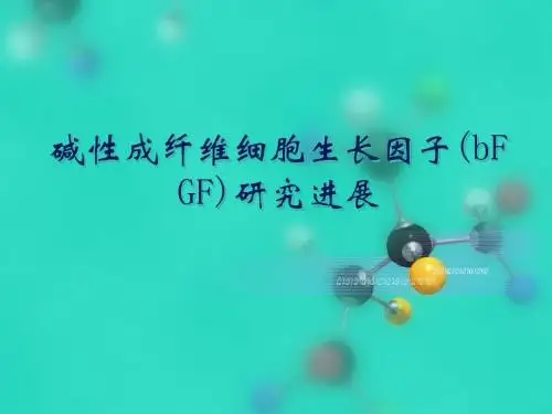 碱性成纤维细胞生长因子研究进展