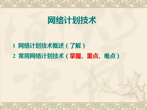 网络计划技术