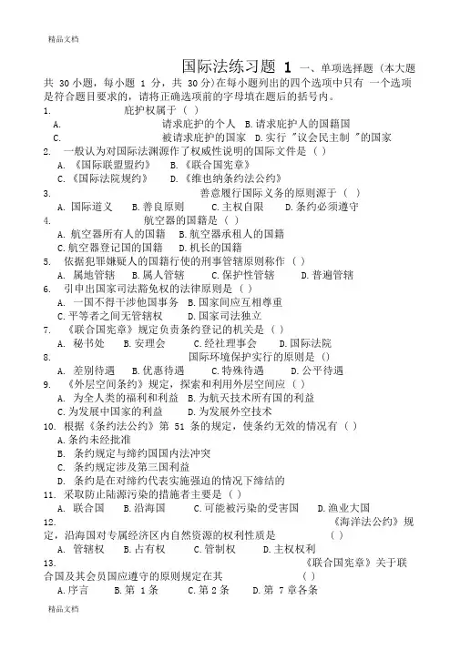 最新3、国际法期末考试试题及答案