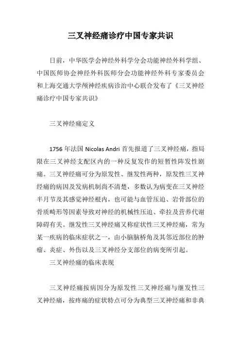 三叉神经痛诊疗中国专家共识【最新版】