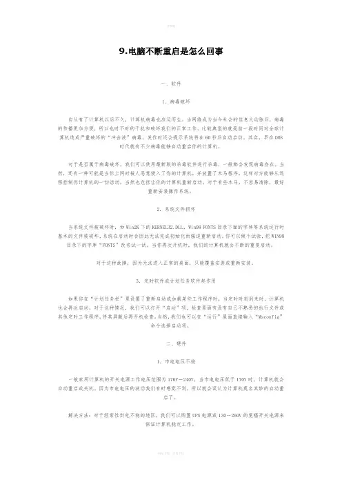 9.电脑不断重启的原因