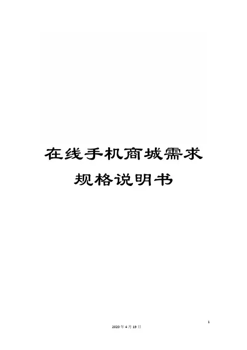 在线手机商城需求规格说明书