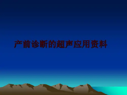最新产前诊断的超声应用资料幻灯片课件