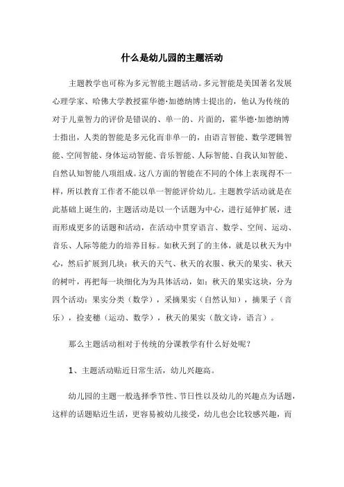 什么是幼儿园的主题活动