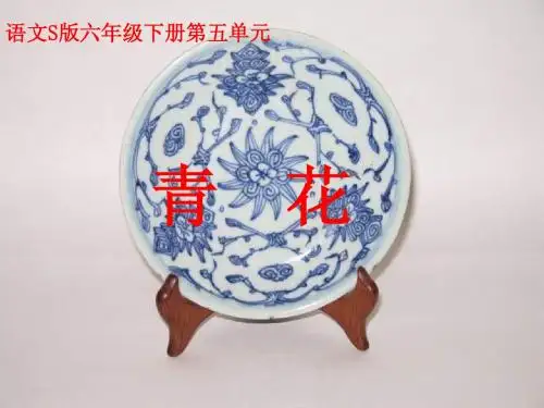 六年级下册《 青花》PPT(语文S版)