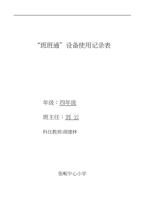 “班班通”设备管理制度,使用记录表