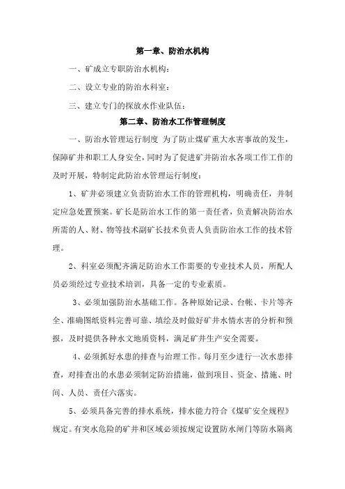 探放水管理制度及岗位责任制