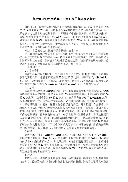 宫腔镜电切治疗黏膜下子宫肌瘤的临床疗效探讨