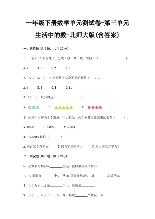 一年级下册数学单元测试卷-第三单元 生活中的数-北师大版(含答案)