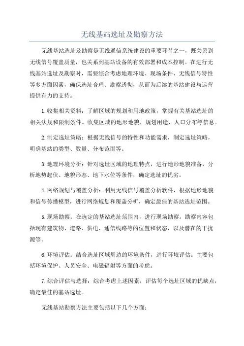 无线基站选址及勘察方法
