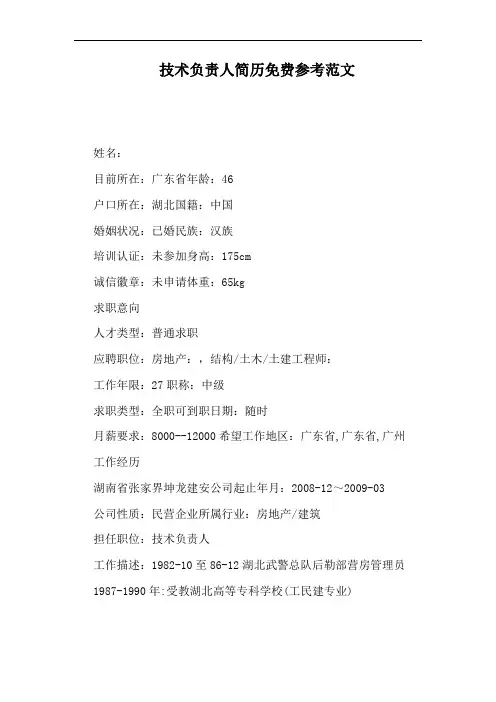 技术负责人简历免费参考范文
