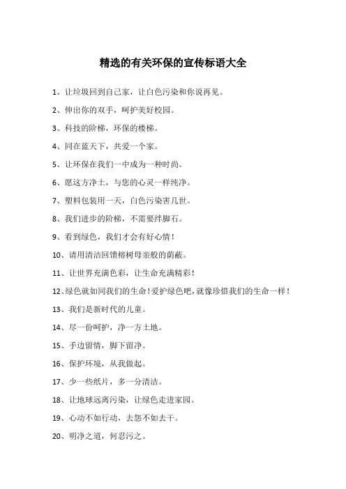 精选的有关环保的宣传标语大全