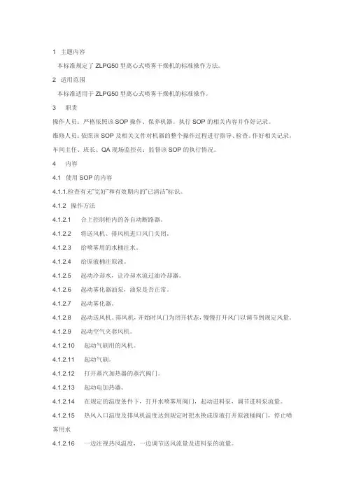 喷雾干燥器操作规程