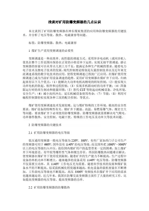 浅谈对矿用防爆变频器的几点认识