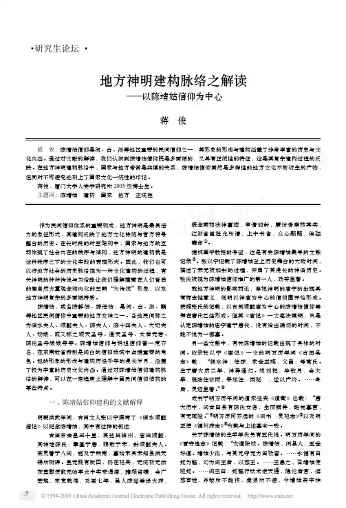 地方神明建构脉络之解读_以陈靖姑信仰为中心(1)
