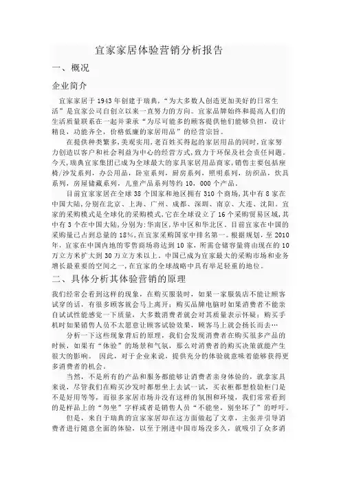 宜家家居体验营销分析报告