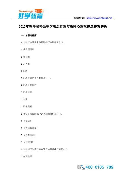 2013年教师资格证中学班级管理与教师心理模拟及答案解析
