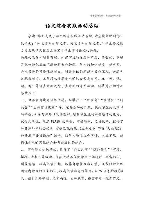 语文综合实践活动总结