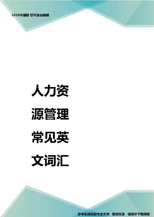 人力资源管理常见英文词汇