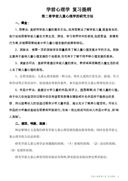 学前心理学第二章 复习提纲