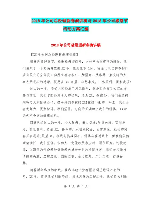 2018年公司总经理新春演讲稿与2018年公司感恩节活动方案汇编