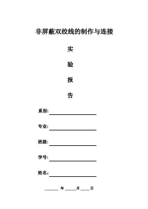 水晶头制作方法与连接实训报告